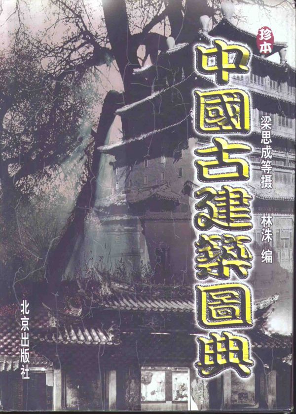 中国古建筑图典 作者:林洙 编 ；梁思成 摄