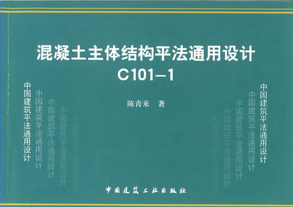 C101-1(2012)混凝土主体结构平法通用设计-陈青来