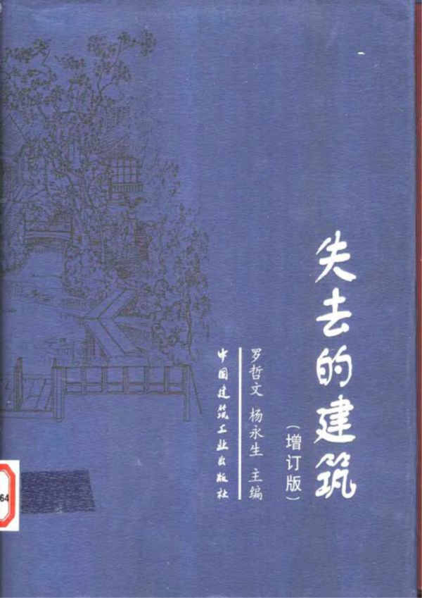 失去的建筑 罗哲文 杨永生 著