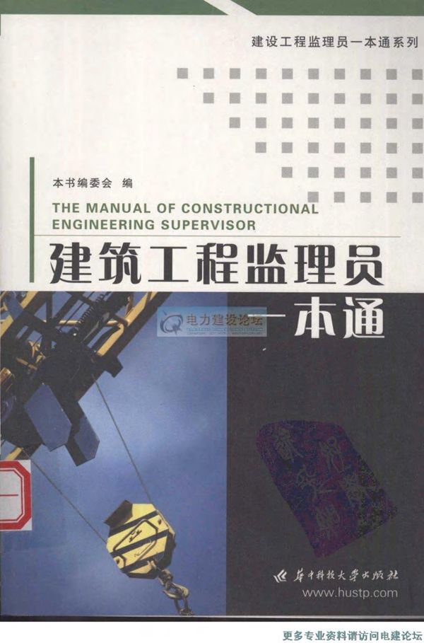 建筑工程监理员一本通