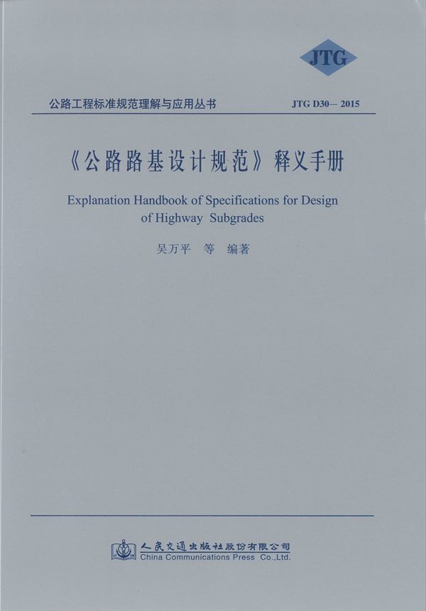 公路路基设计规范 释义手册JTGD30 2015