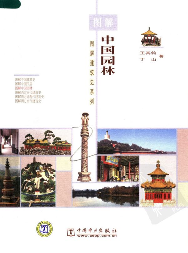图解中国园林王其钧