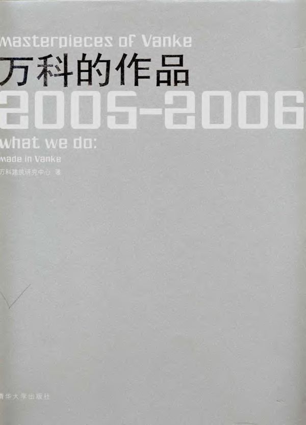 万科的作品(2005 2006)万科建筑研究中心