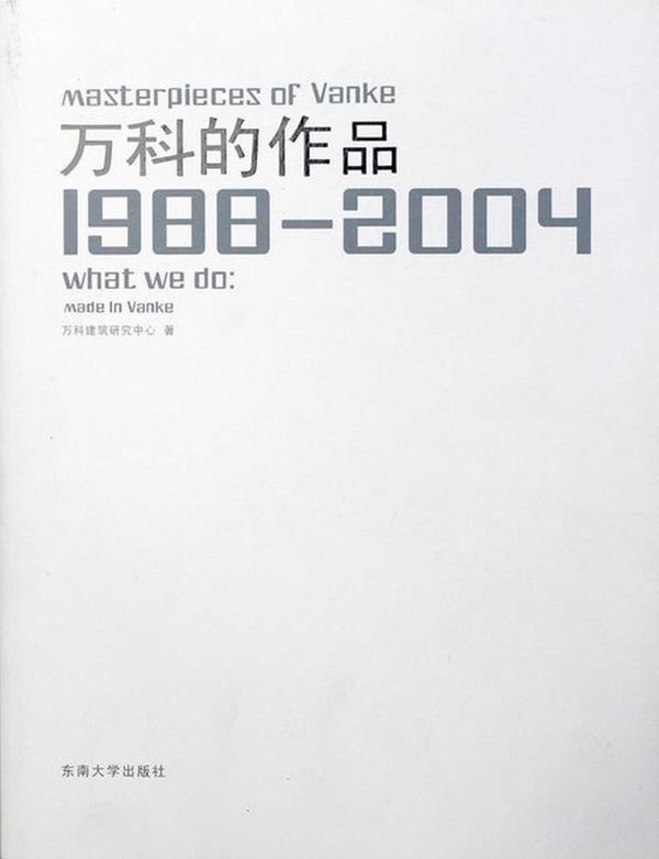 万科的作品(1988 2004)万科建筑研究中心