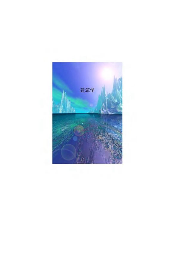 建筑学(苏)А.奥西波夫