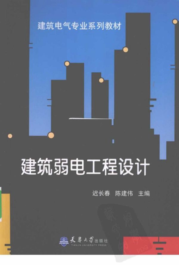 建筑电气专业系列教材:建筑弱电工程设计