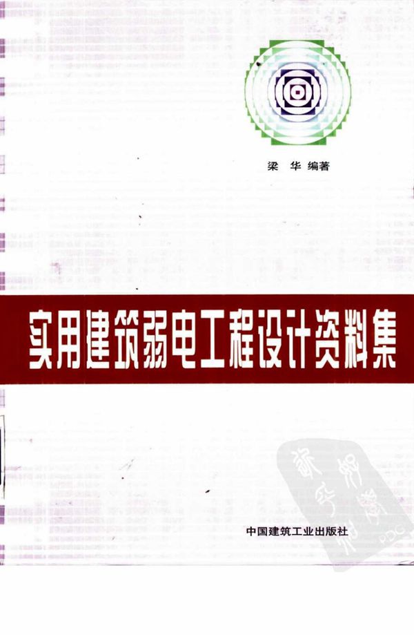 实用建筑弱电工程设计资料集