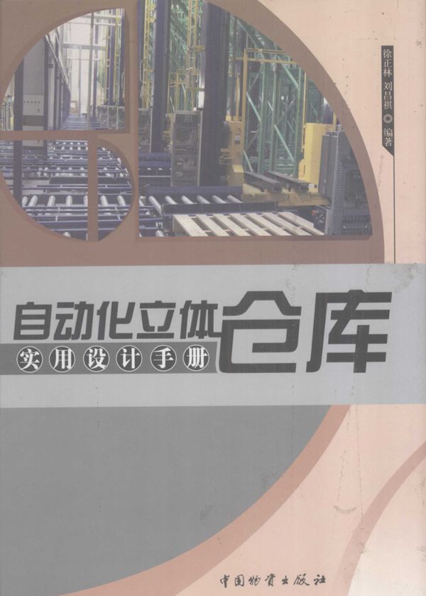 自动化立体仓库实用设计手册