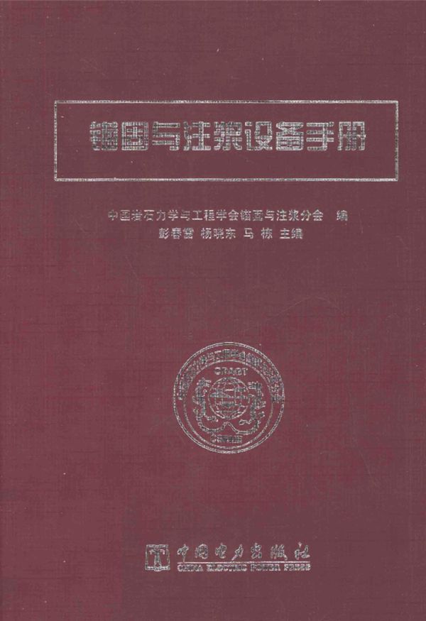 锚固与注浆设备手册(彭春雷,杨晓东,马栋 )