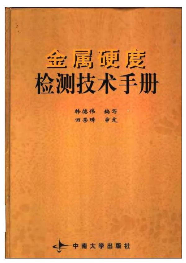 金属硬度检测技术手册(中南大学.韩德伟)