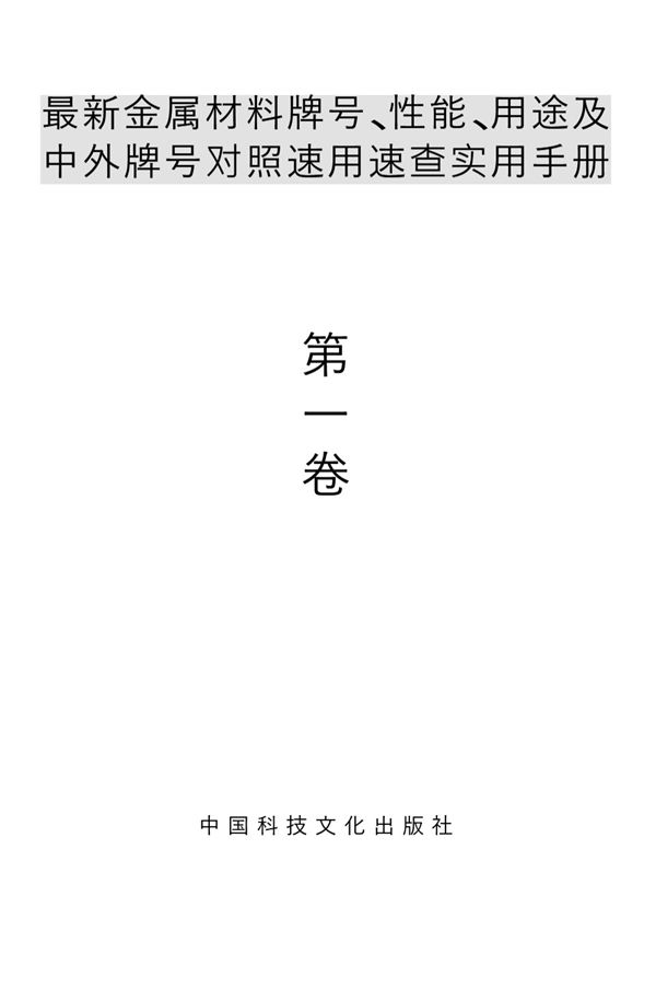 最新金属材料牌号 性能 用途及中外牌号对照速用速查实用手册
