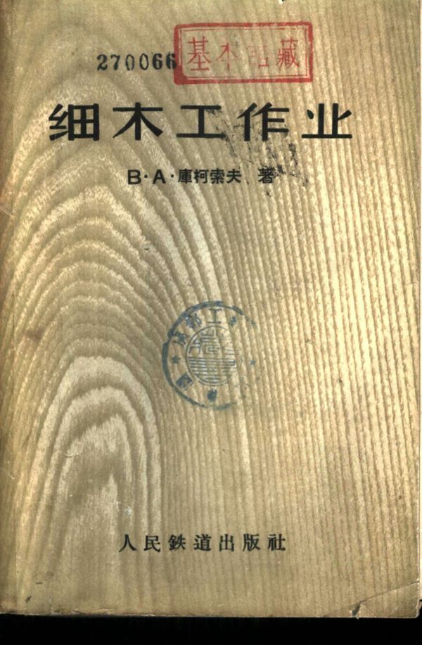 细木工作业（苏）库柯索夫В.А.著
