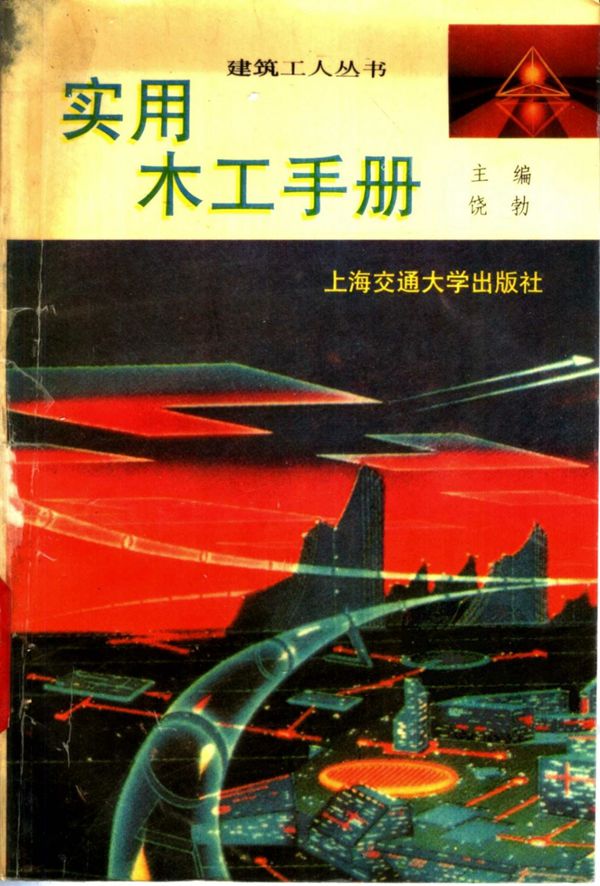 木工必读 实用木工手册