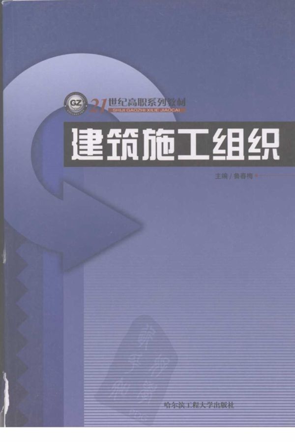 [推荐阅读]建筑施工组织（鲁春梅）