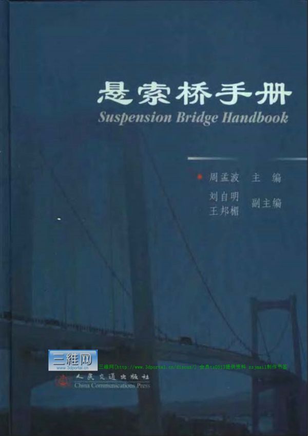 悬索桥手册 周孟波