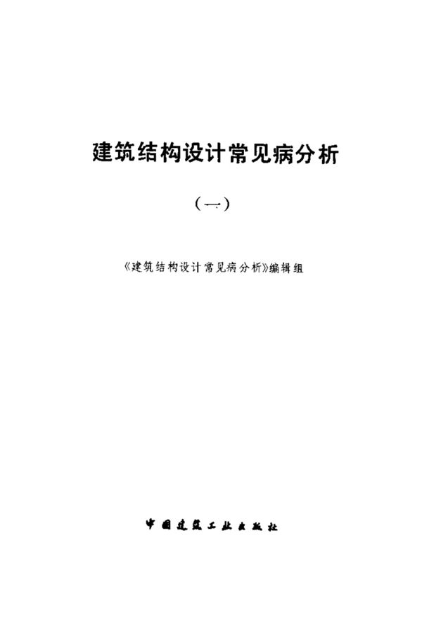 建筑结构设计常见病分析(一)