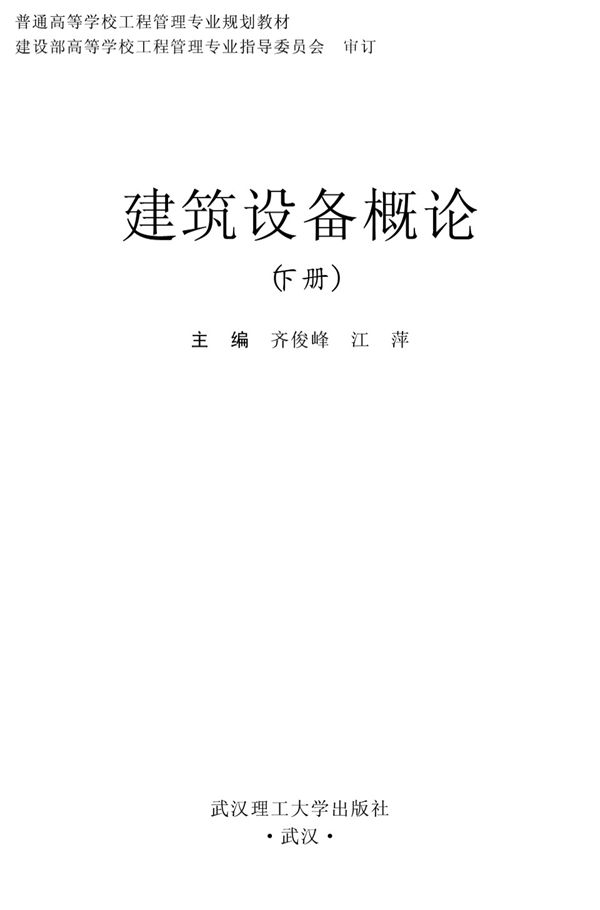 建筑设备概论(下册)