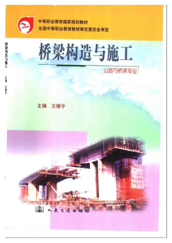 桥梁构造与施工(公路与桥梁专业)