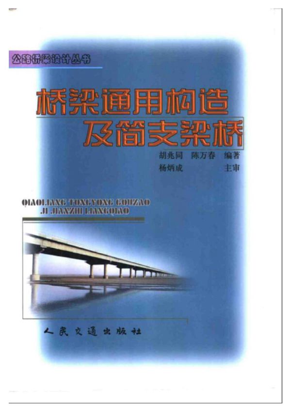 桥梁通用构造及简支梁桥胡兆同