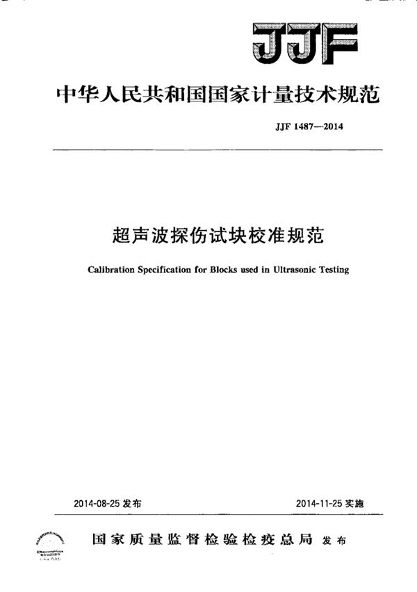 JJF1487 2014超声波探伤试块校准规范