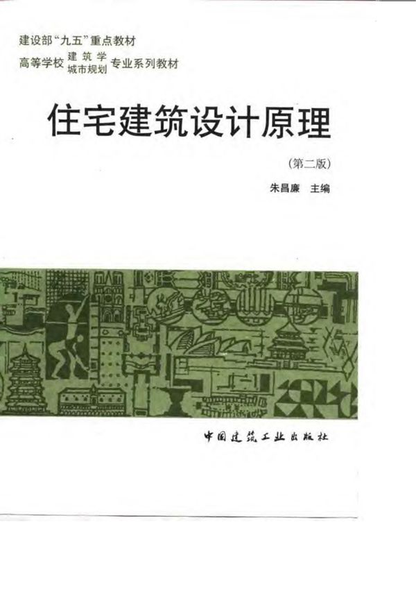 住宅建筑设计原理(第二版)朱昌廉