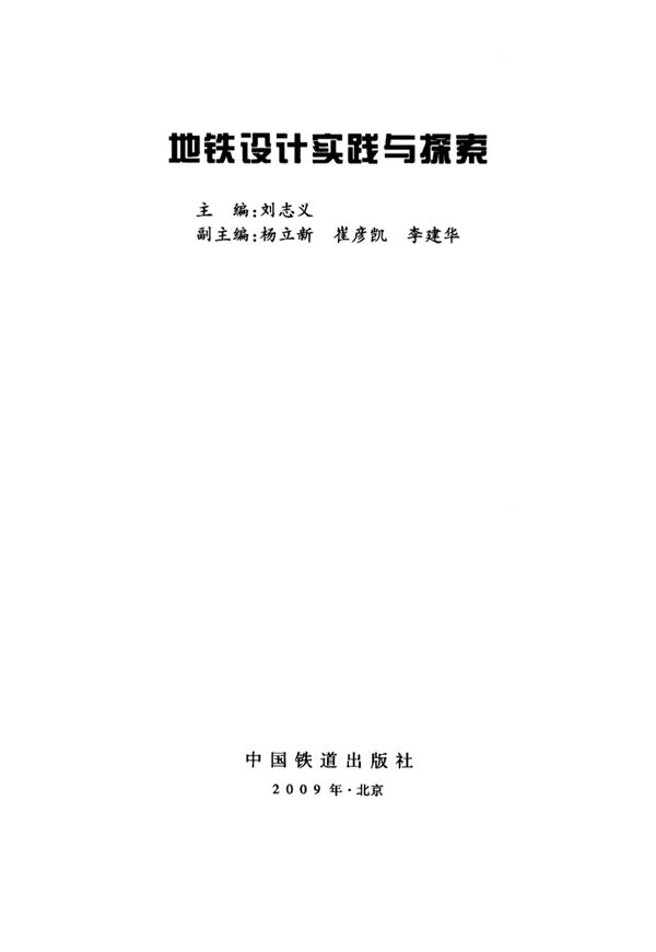 地铁设计实践与探索 刘志义