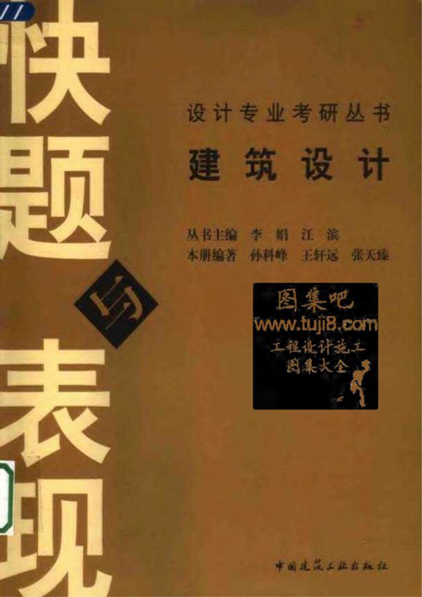 建筑设计快题与表现 彩色