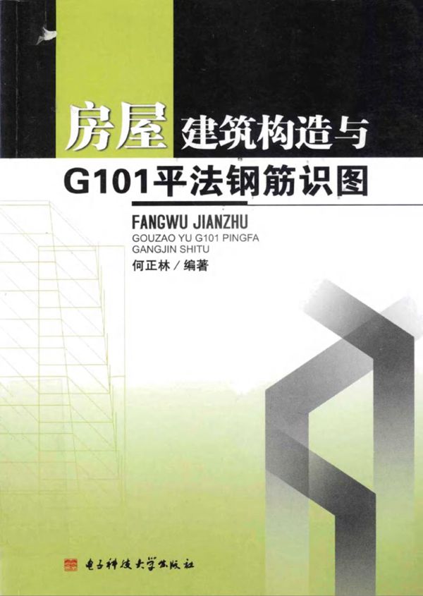 房屋建筑构造与G101平法钢筋识图{何正林}