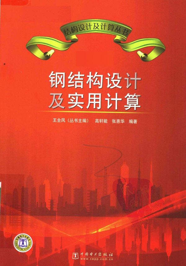 钢结构设计及实用计算(中国电力)