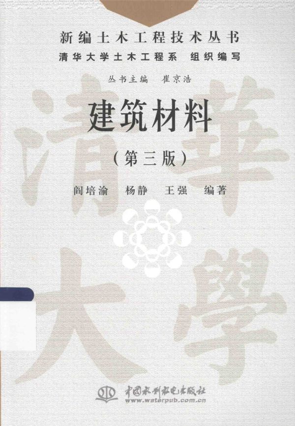 新编土木工程技术资料 建筑材料(第3版)