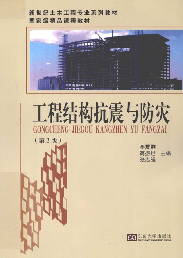 新世纪土木工程专业系列教材 国家级精品课程教材 工程结构抗震与防灾(第2版)