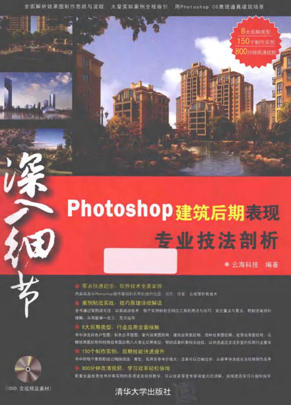 建筑效果图后期处理 Photoshop建筑后期表现专业技法剖析