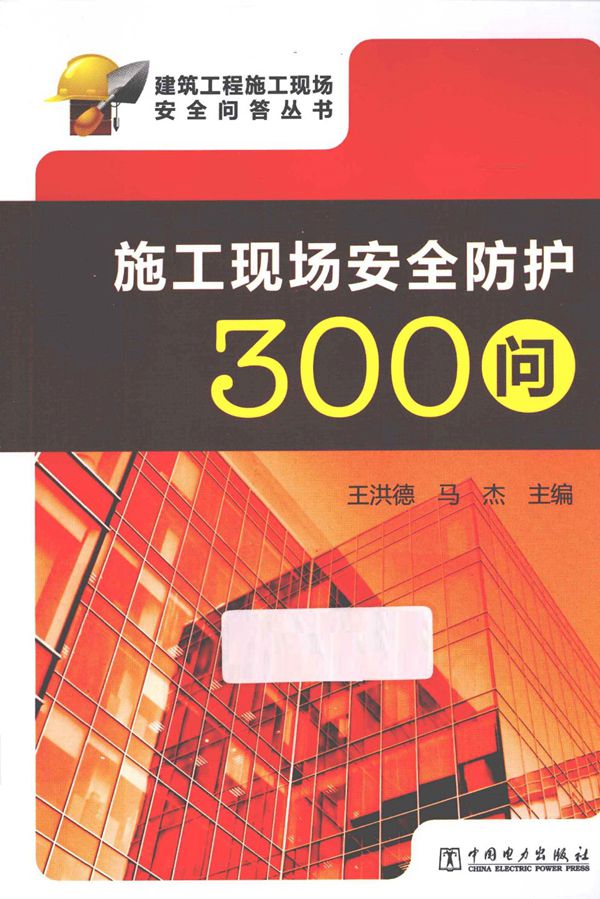 施工现场安全防护300问