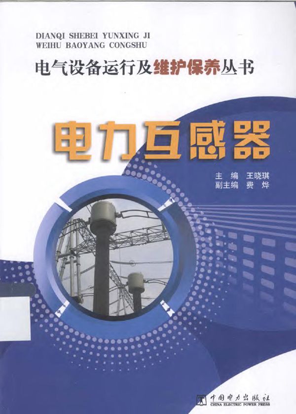 电气设备运行及维护保养 电力互感器
