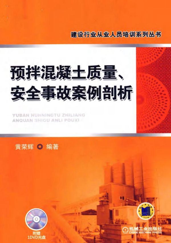 预拌混凝土质量 安全事故案例剖析 黄荣辉