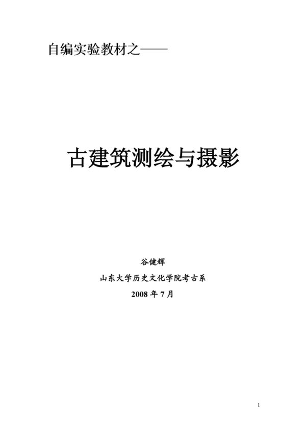 古建筑测绘与摄影