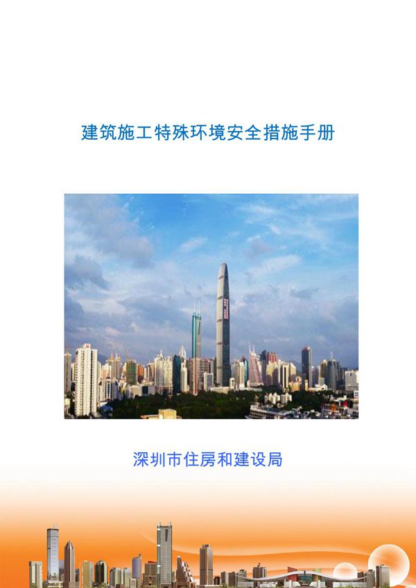 建筑施工特殊环境安全措施手册
