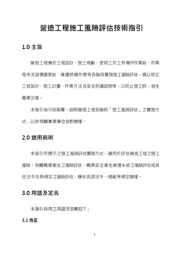 營造工程施工風險評估技術指引