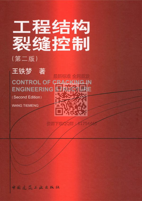 工程结构裂缝控制(第二版)王铁梦著