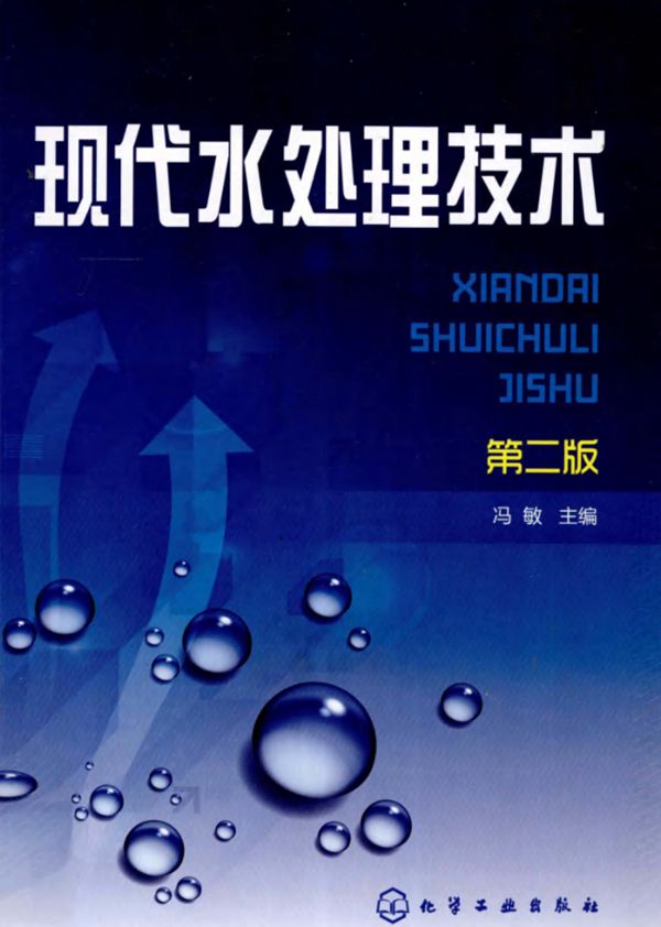 现代水处理技术第2版