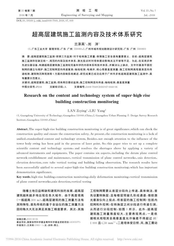 超高层建筑施工监测内容及技术体系研究
