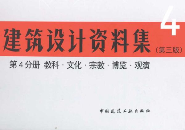 建筑设计资料集（第三版）4分册