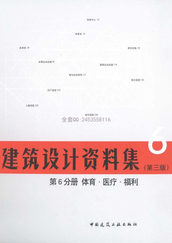 建筑设计资料集第6分册体育·医疗·福利(第三版)