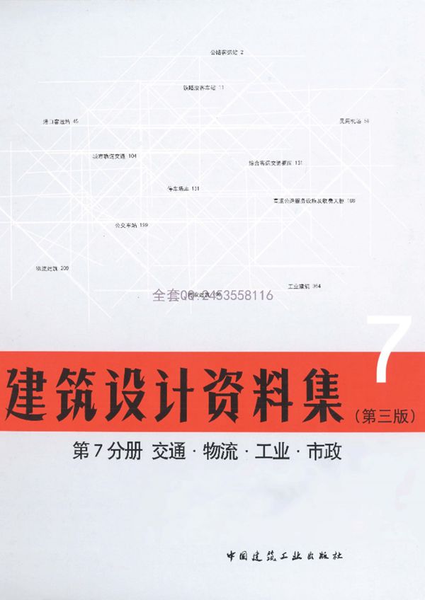 建筑设计资料集第7分册交通·物流·工业·市政(第三版)
