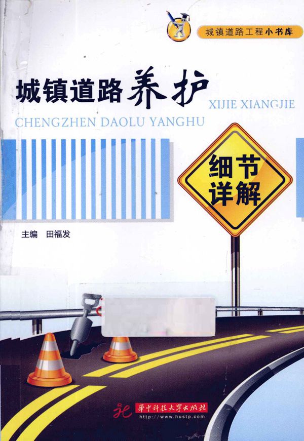 城镇道路养护细节详解(田福发主编)2012年版