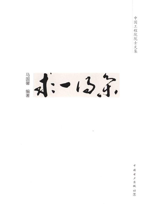 求一得集(马国馨编著)2014年