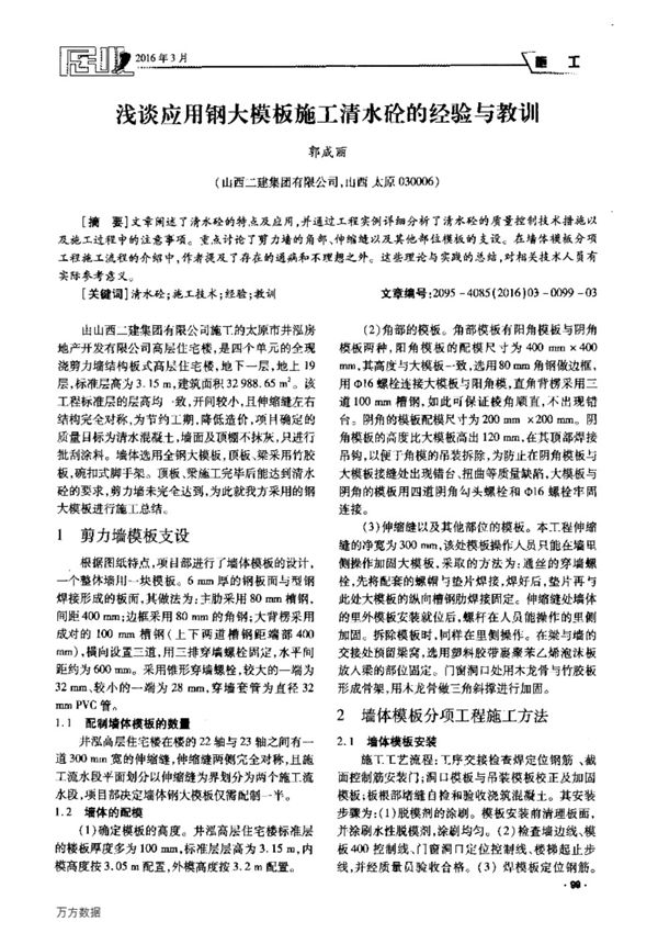 浅谈应用钢大模板施工清水砼的经验与教训