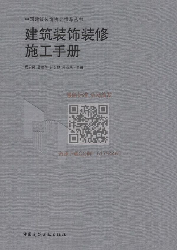 建筑装饰装修施工手册2018年
