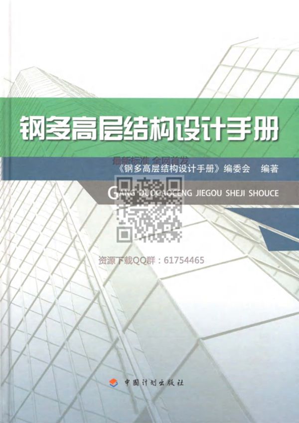 钢多高层结构设计手册 2018