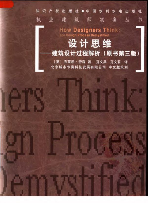 iarch.cn 289.设计思维:建筑设计过程解析(原书第3版)